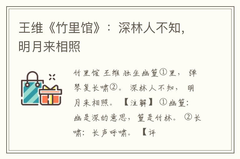  王维《竹里馆》：深林人不知，明月来相照