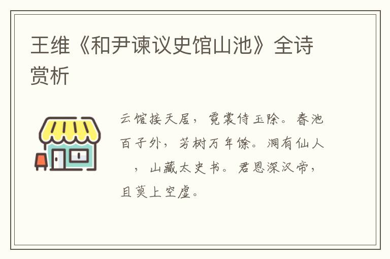  王维《和尹谏议史馆山池》全诗赏析
