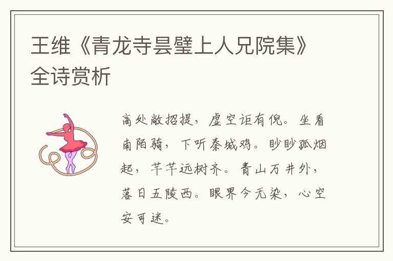  王维《青龙寺昙璧上人兄院集》全诗赏析