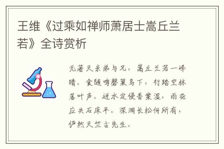  王维《过乘如禅师萧居士嵩丘兰若》全诗赏析
