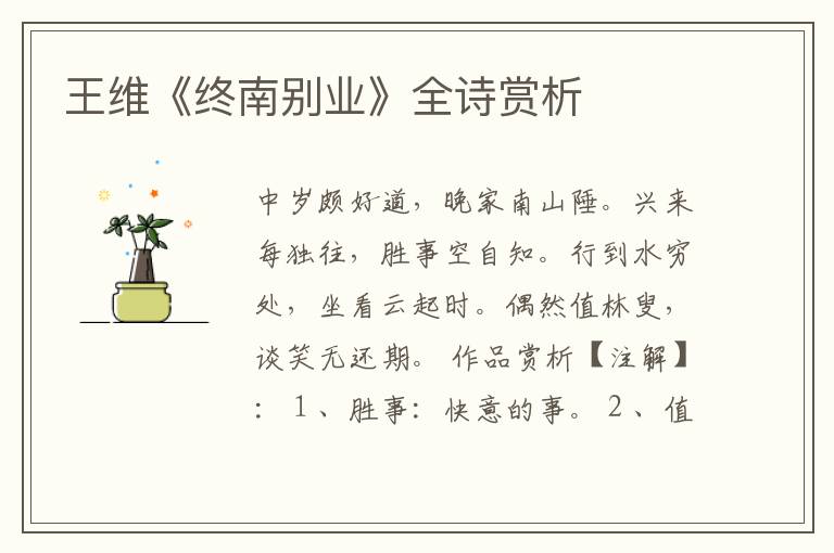  王维《终南别业》全诗赏析