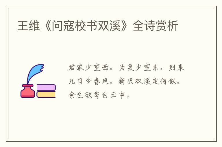  王维《问寇校书双溪》全诗赏析