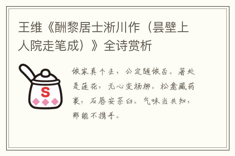  王维《酬黎居士淅川作（昙壁上人院走笔成）》全诗赏析
