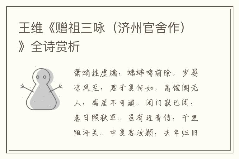  王维《赠祖三咏（济州官舍作）》全诗赏析