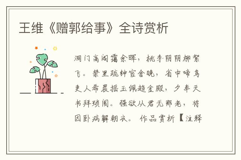  王维《赠郭给事》全诗赏析