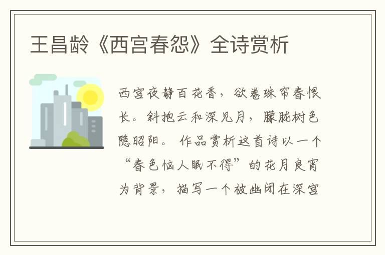  王昌龄《西宫春怨》全诗赏析