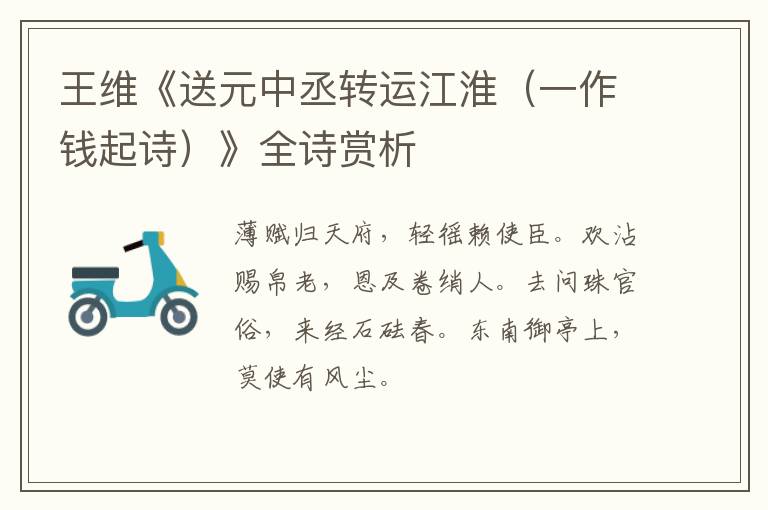  王维《送元中丞转运江淮（一作钱起诗）》全诗赏析