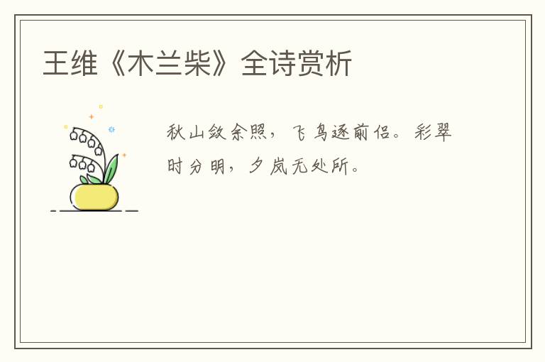  王维《木兰柴》全诗赏析