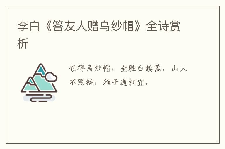  李白《答友人赠乌纱帽》全诗赏析
