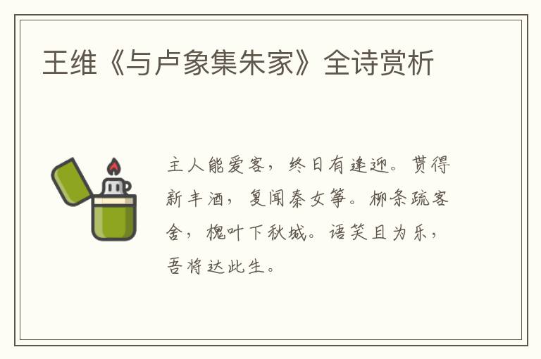  王维《与卢象集朱家》全诗赏析