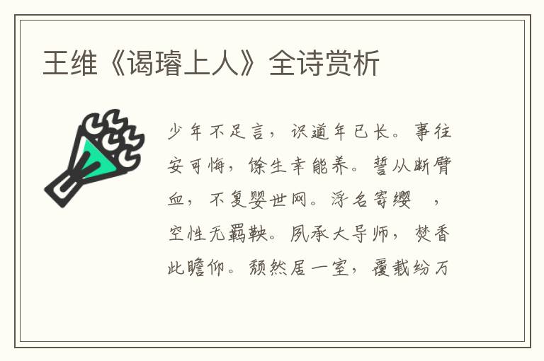  王维《谒璿上人》全诗赏析
