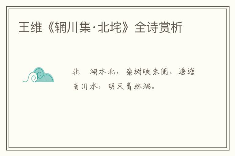  王维《辋川集·北垞》全诗赏析