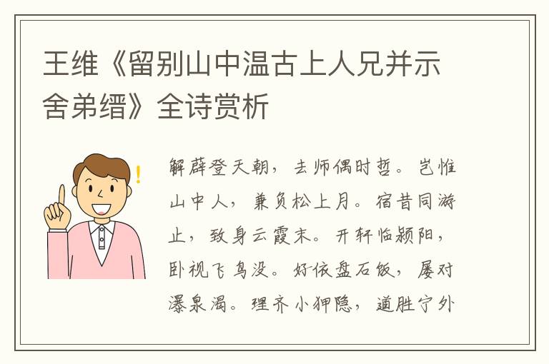  王维《留别山中温古上人兄并示舍弟缙》全诗赏析