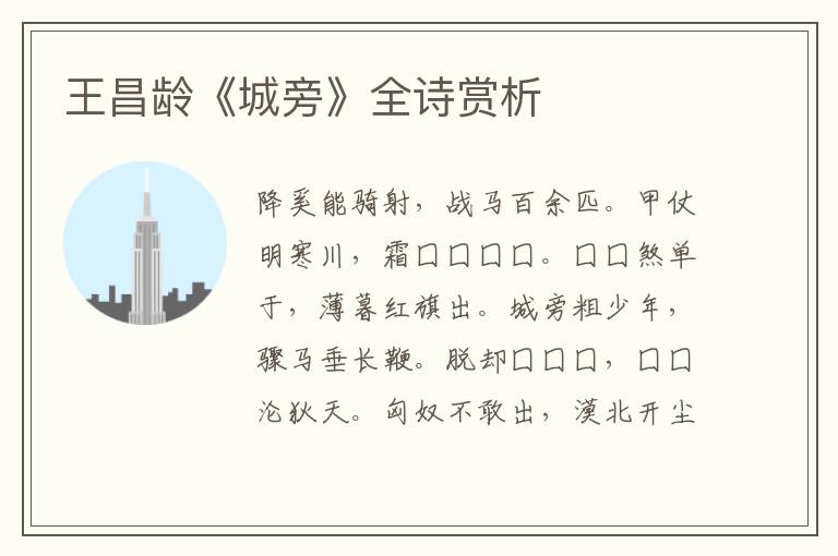  王昌龄《城旁》全诗赏析
