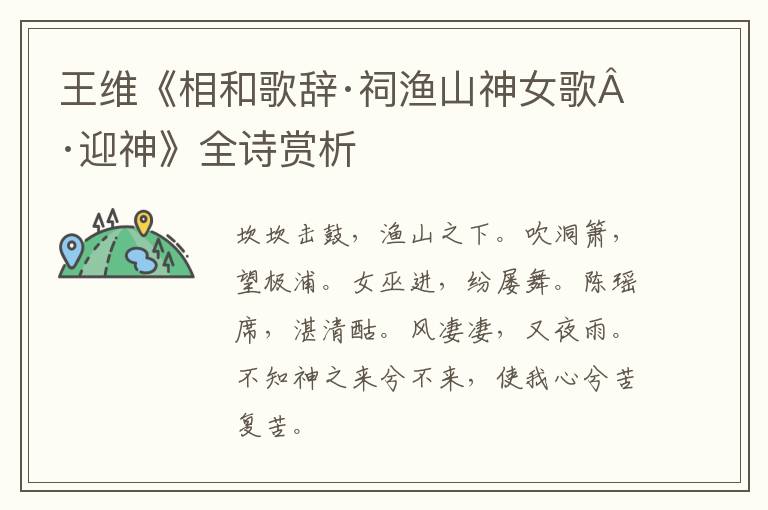  王维《相和歌辞·祠渔山神女歌·迎神》全诗赏析