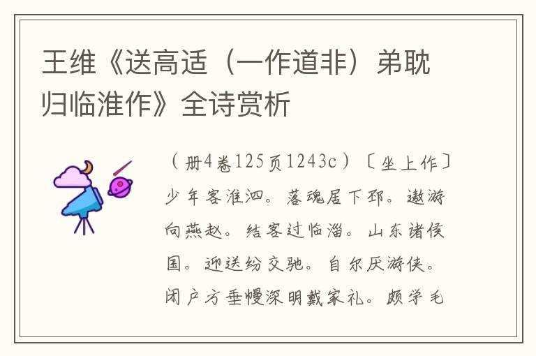  王维《送高适（一作道非）弟耽归临淮作》全诗赏析