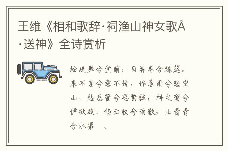  王维《相和歌辞·祠渔山神女歌·送神》全诗赏析