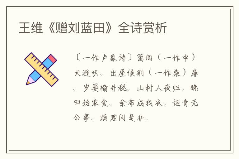  王维《赠刘蓝田》全诗赏析
