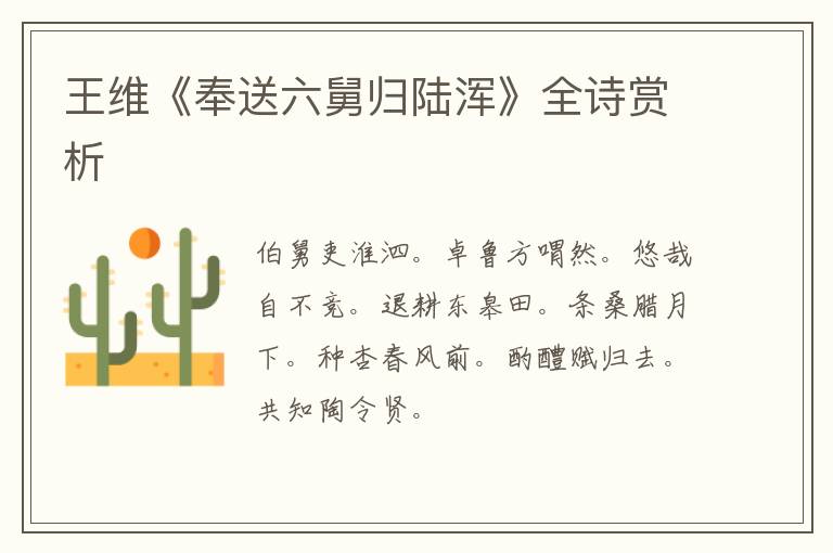  王维《奉送六舅归陆浑》全诗赏析