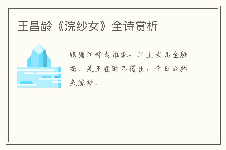  王昌龄《浣纱女》全诗赏析
