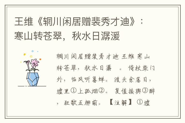  王维《辋川闲居赠裴秀才迪》：寒山转苍翠，秋水日潺湲