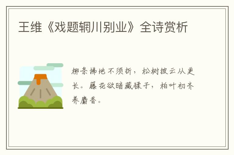  王维《戏题辋川别业》全诗赏析