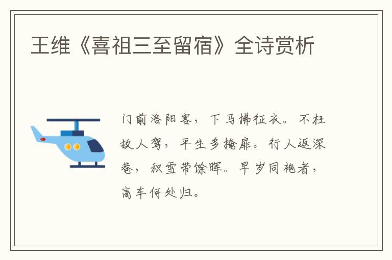  王维《喜祖三至留宿》全诗赏析