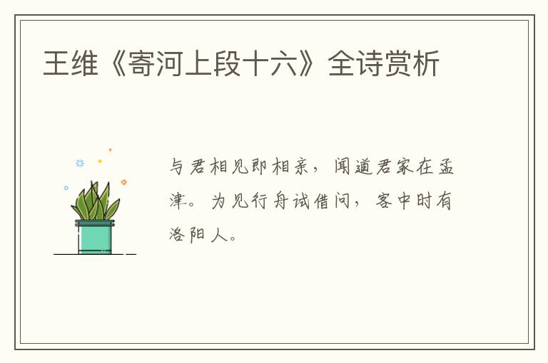  王维《寄河上段十六》全诗赏析