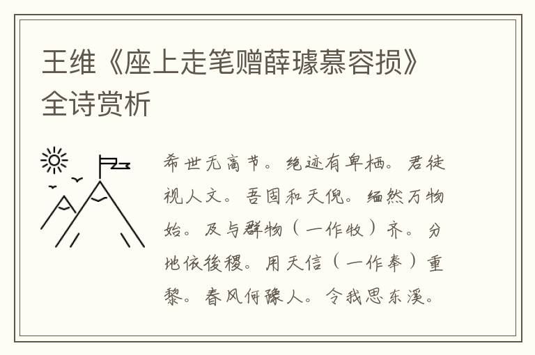  王维《座上走笔赠薛璩慕容损》全诗赏析