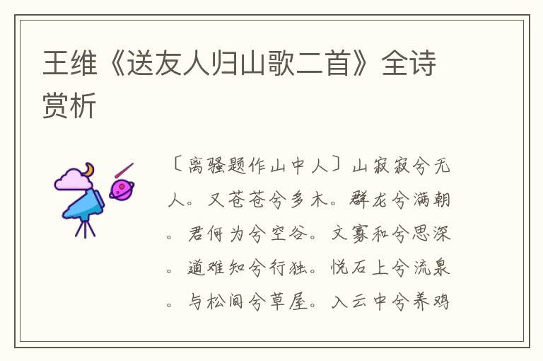  王维《送友人归山歌二首》全诗赏析