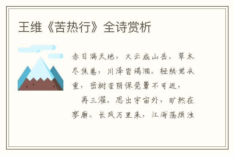  王维《苦热行》全诗赏析