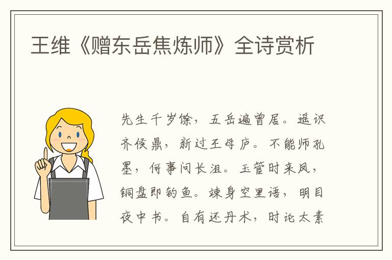  王维《赠东岳焦炼师》全诗赏析