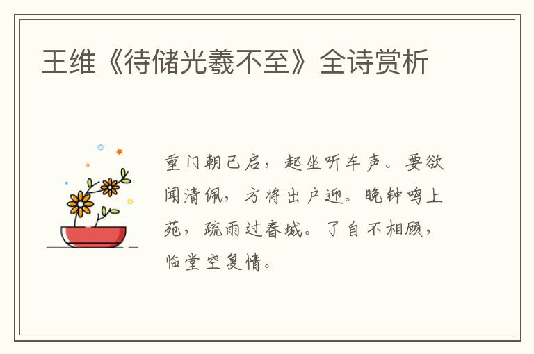  王维《待储光羲不至》全诗赏析