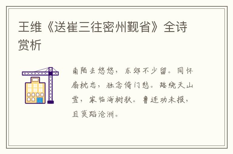  王维《送崔三往密州觐省》全诗赏析