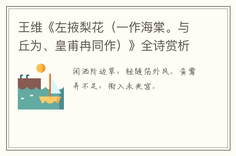  王维《左掖梨花（一作海棠。与丘为、皇甫冉同作）》全诗赏析