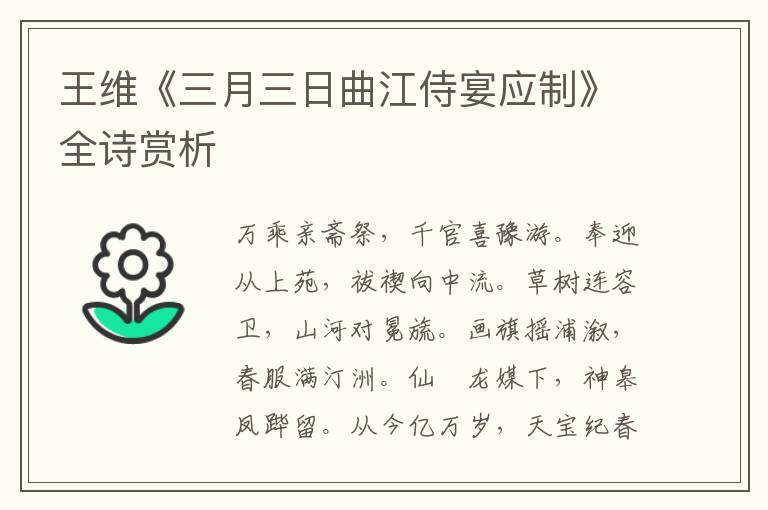 王维《三月三日曲江侍宴应制》全诗赏析
