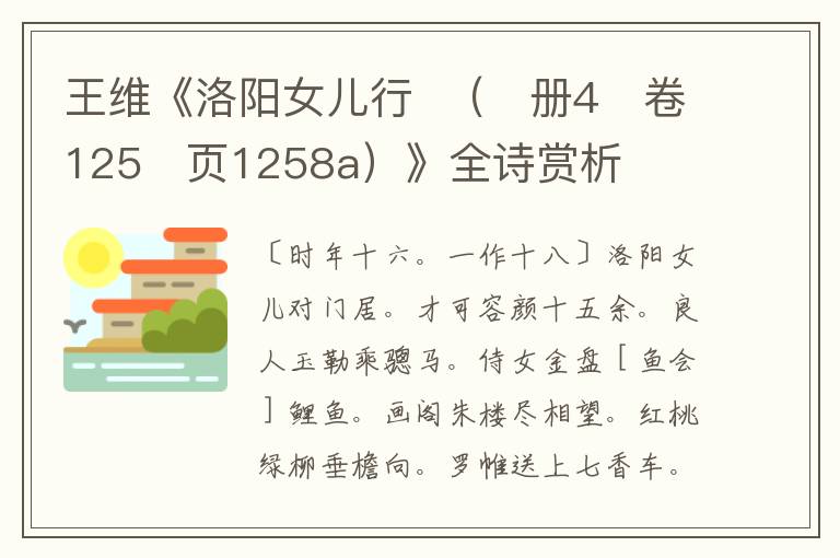  王维《洛阳女儿行  （　册4　卷125　页1258a）》全诗赏析