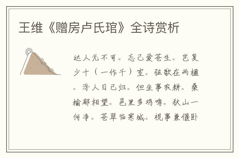  王维《赠房卢氏琯》全诗赏析