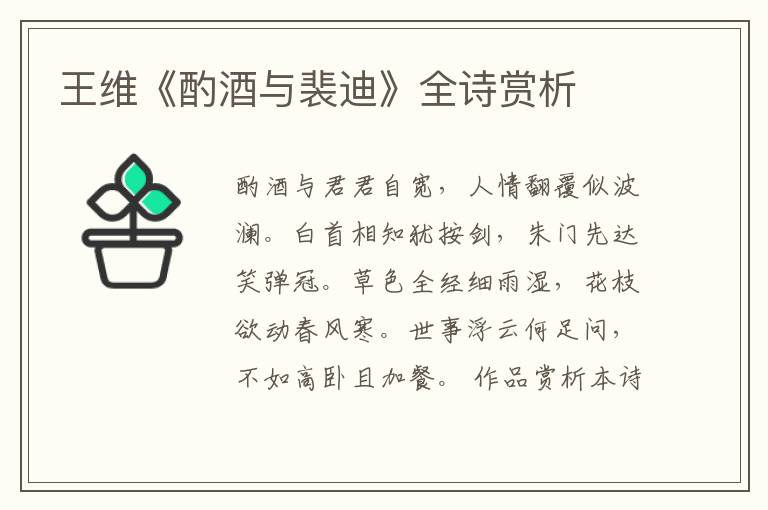  王维《酌酒与裴迪》全诗赏析
