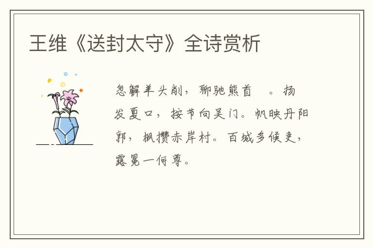  王维《送封太守》全诗赏析