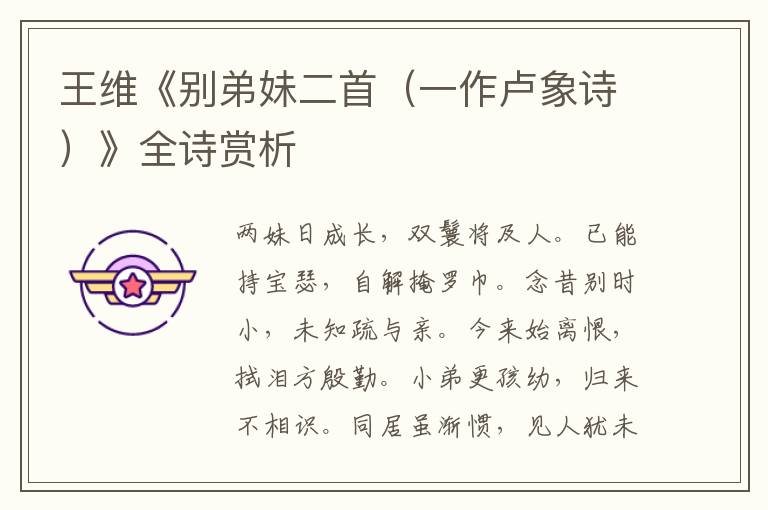  王维《别弟妹二首（一作卢象诗）》全诗赏析