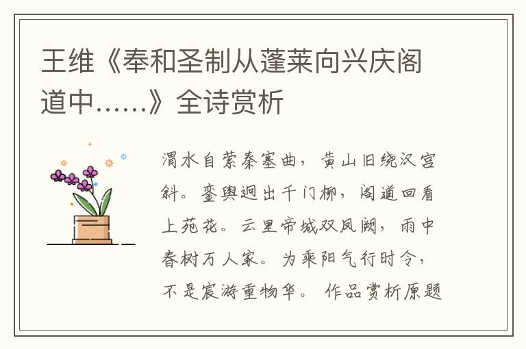  王维《奉和圣制从蓬莱向兴庆阁道中……》全诗赏析
