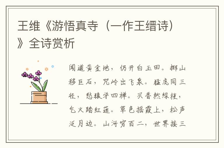  王维《游悟真寺（一作王缙诗）》全诗赏析