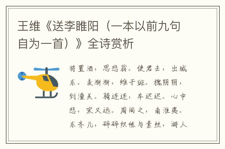  王维《送李睢阳（一本以前九句自为一首）》全诗赏析