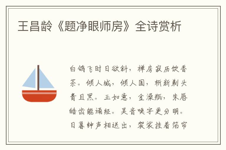  王昌龄《题净眼师房》全诗赏析