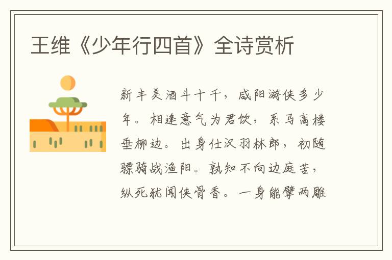  王维《少年行四首》全诗赏析