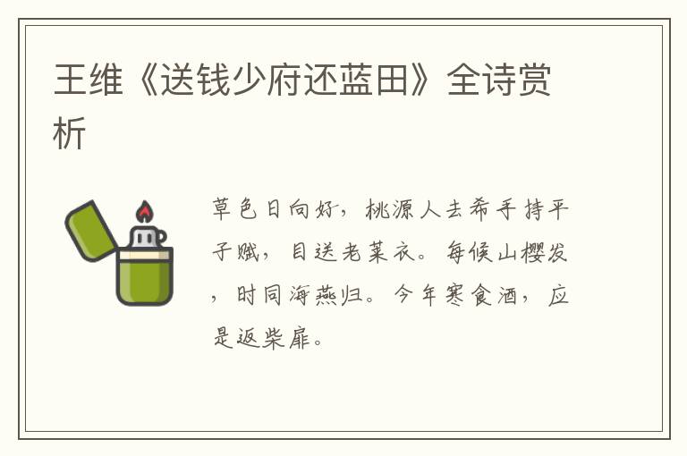  王维《送钱少府还蓝田》全诗赏析