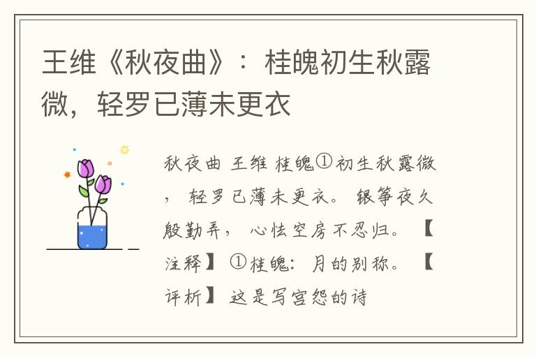  王维《秋夜曲》：桂魄初生秋露微，轻罗已薄未更衣