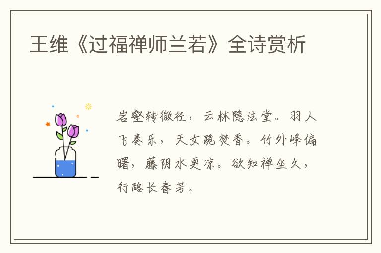  王维《过福禅师兰若》全诗赏析