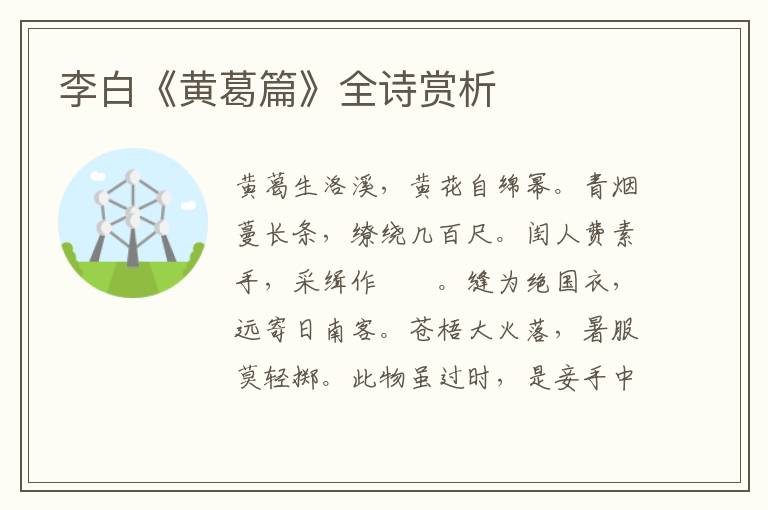  李白《黄葛篇》全诗赏析